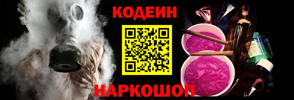 Codein напиток Lean (лин)  Вход с VPN  Россошь 
