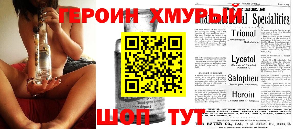 ГЕРОИН хмурый Россошь